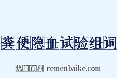 粪便隐血试验组词是什么意思的图片